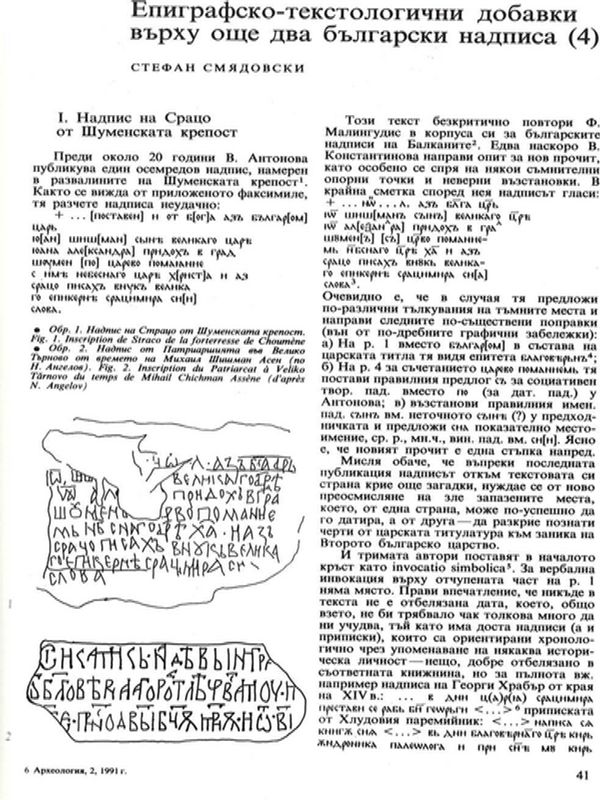 Епиграфско-текстологични добавки върху още два български надписа (4)