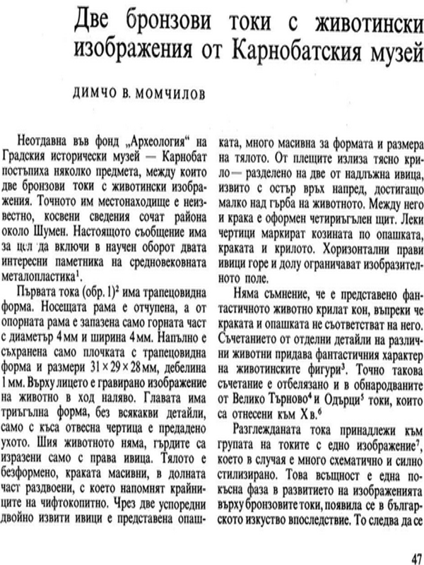 Две бронзови токи с животински изображения от Карнобатския музей