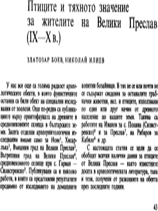 Птиците и тяхното значение за жителите на Велики Преслав (IХ - Х в.)