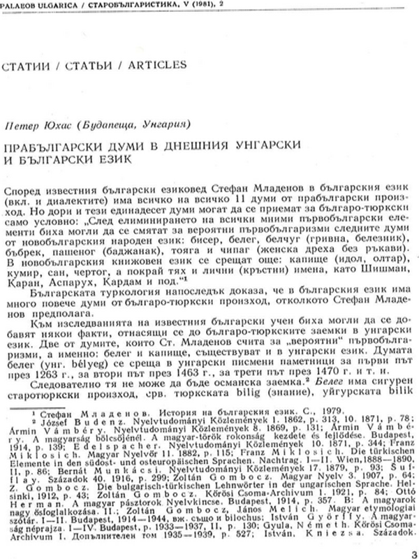 Прабългарски думи в днешния унгарски и български език
