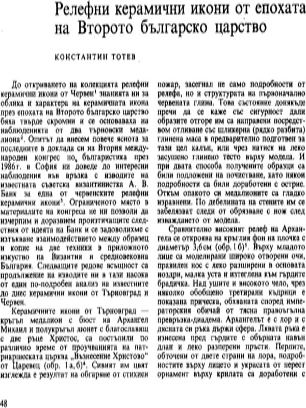 Релефни керамични икони от епохата на Второто българско царство