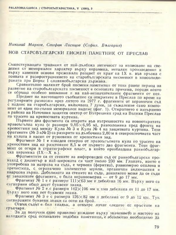 Нов старобългарски паметник от Преслав