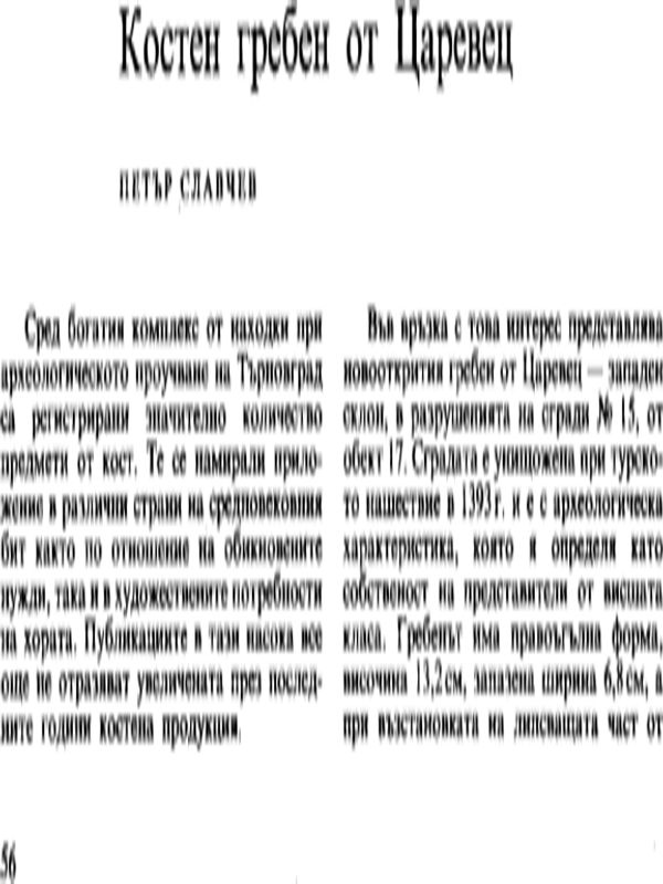 Костен гребен от Царевец