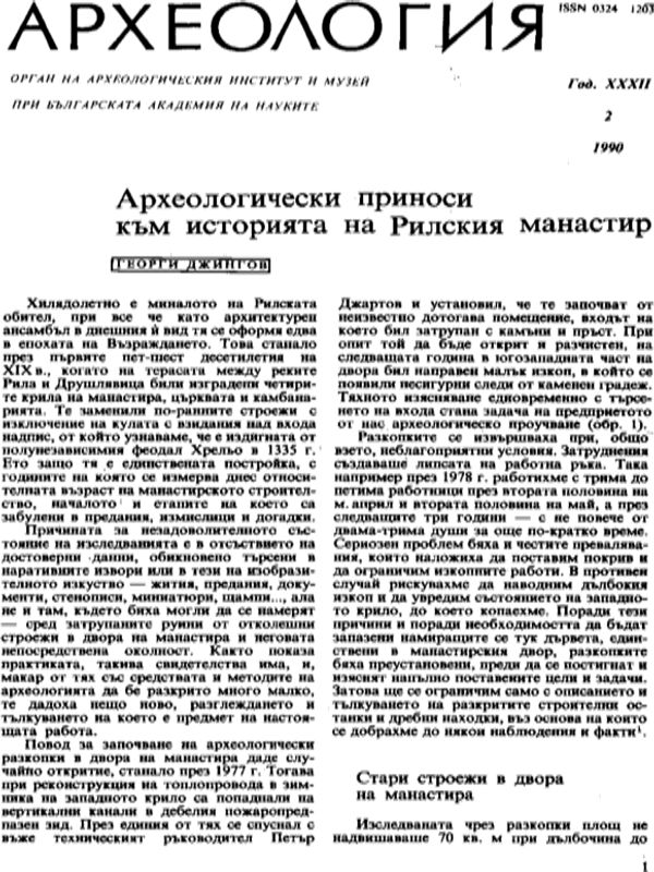 Археологически приноси към историята на Рилския манастир