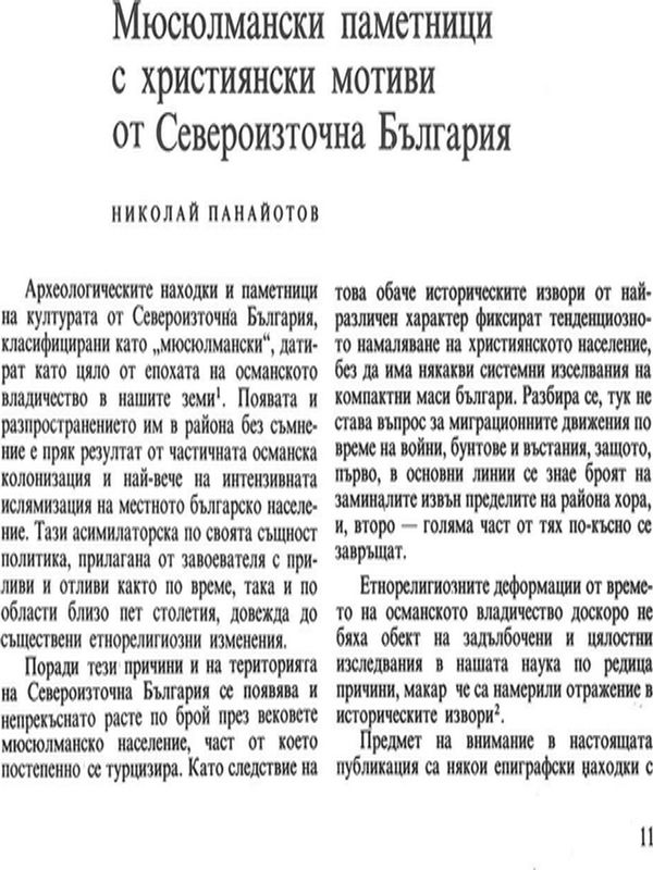 Мюсюлмански паметници с християнски мотиви от Североизточна България