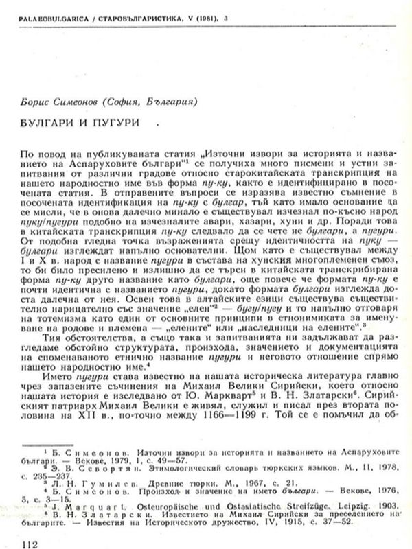 Булгари и пугури