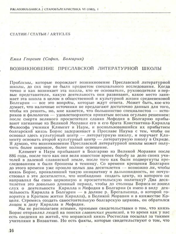 Возникновение Преславской литературной школы