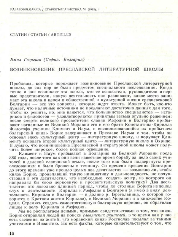 Возникновение Преславской литературной школы