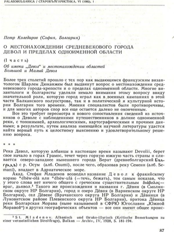 О местонахождении средневекового города Девол и пределах одноименной области