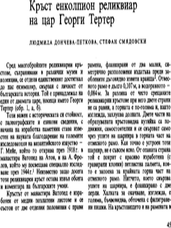 Кръст енколпион реликвиар на цар Георги Тертер