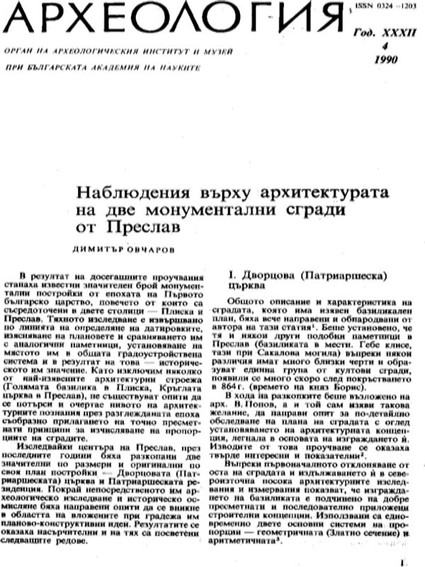 Наблюдения върху архитектурата на две монументални сгради от Преслав