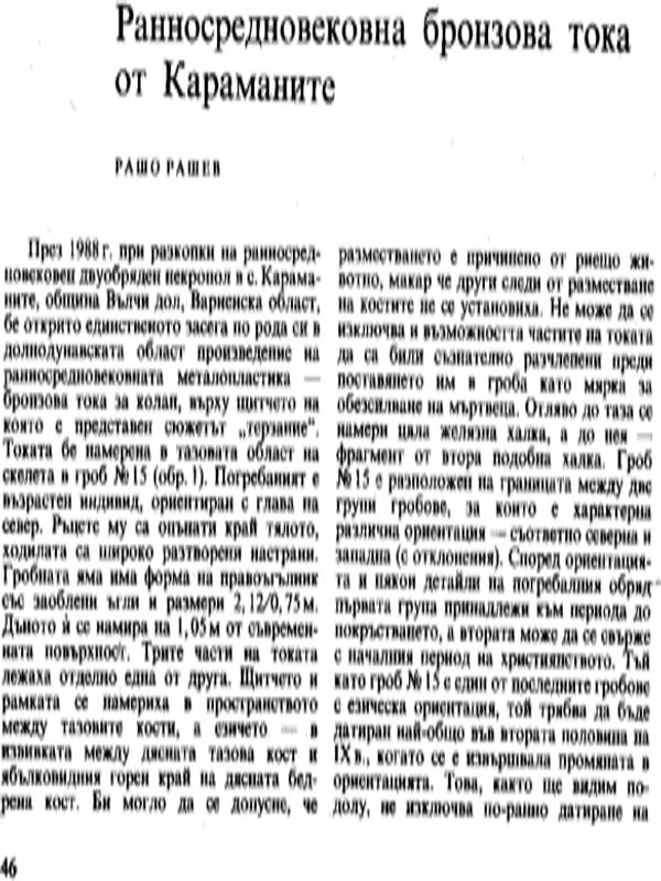 Ранносредновековна бронзова тока от Караманите