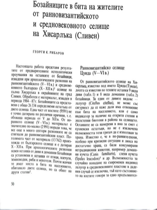 Бозайниците в бита на жителите от ранновизантийското и средновековно селище на Хисарлъка (Сливен)