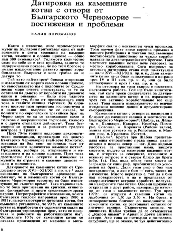 Датировка на каменните котви с отвори от Българското Черноморие - постижения и проблеми