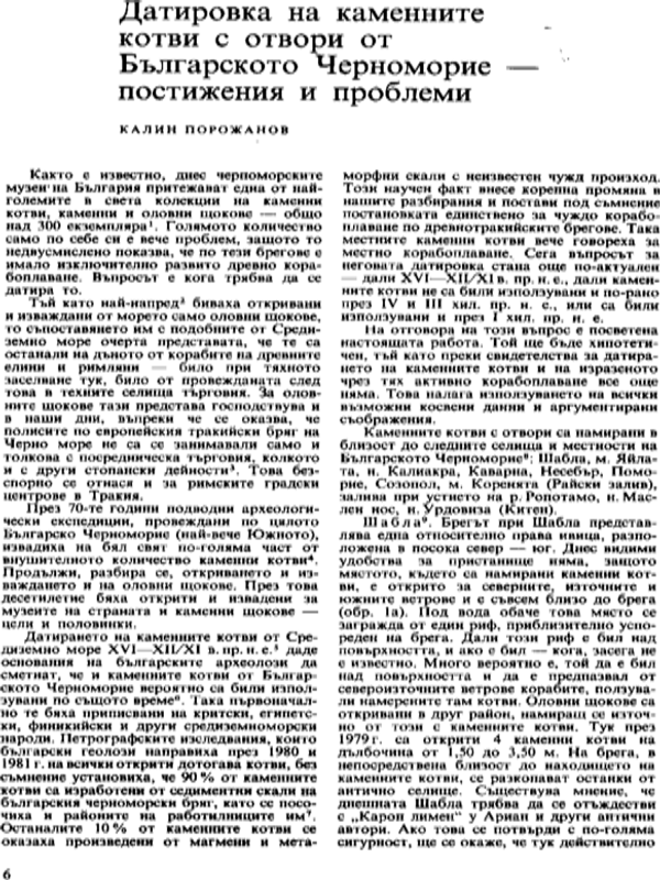 Датировка на каменните котви с отвори от Българското Черноморие - постижения и проблеми