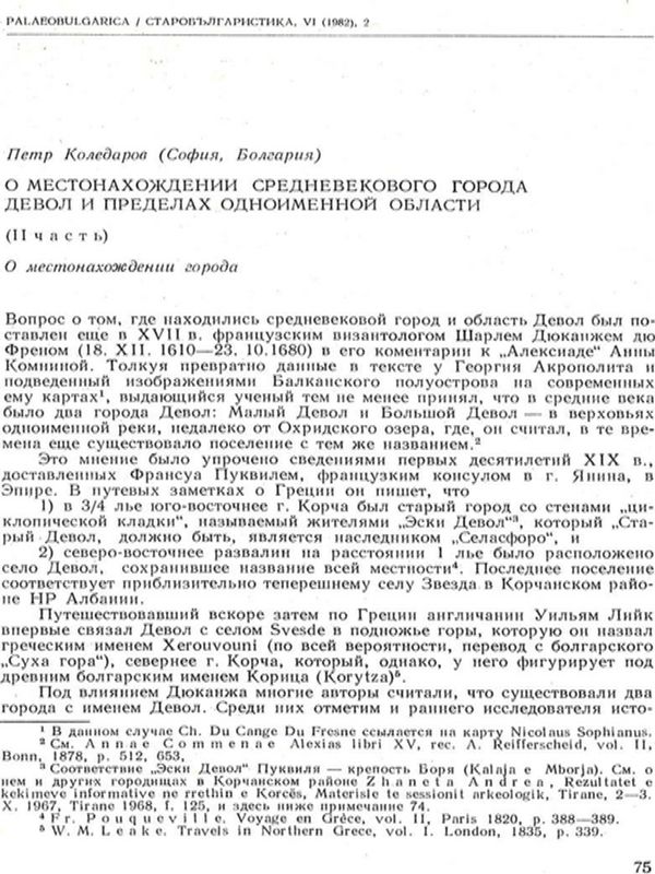О местонахождении средневекового города Девол и пределах одноименной области