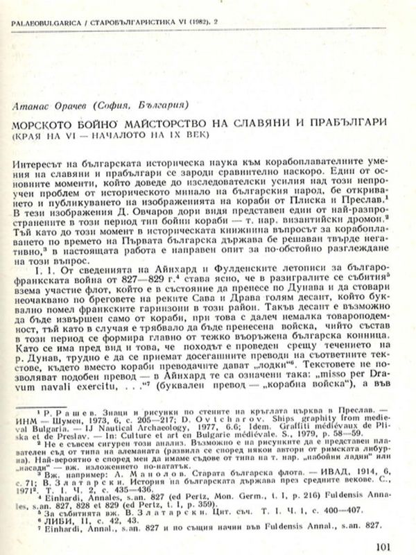 Морското бойно майсторство на славяни и прабългари