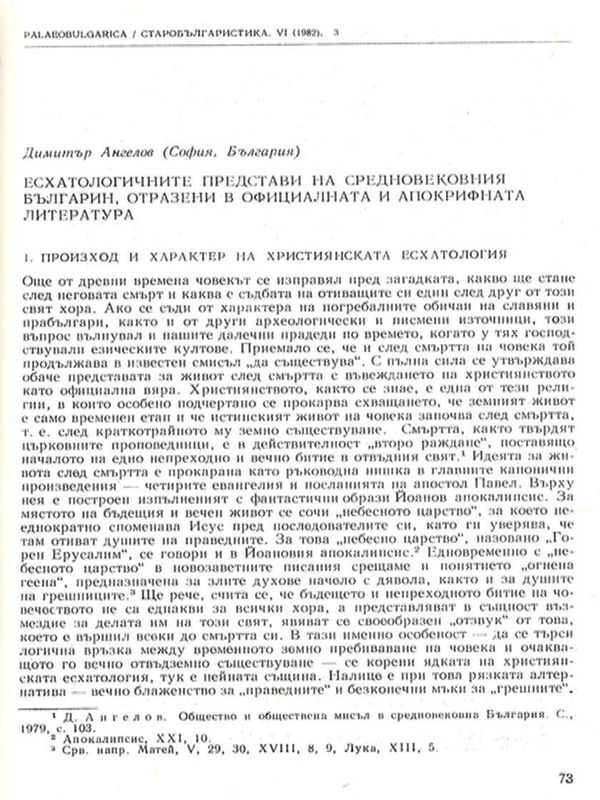 Есхатологичните представи на средновековния българин, отразени в официалната и апокрифната литература