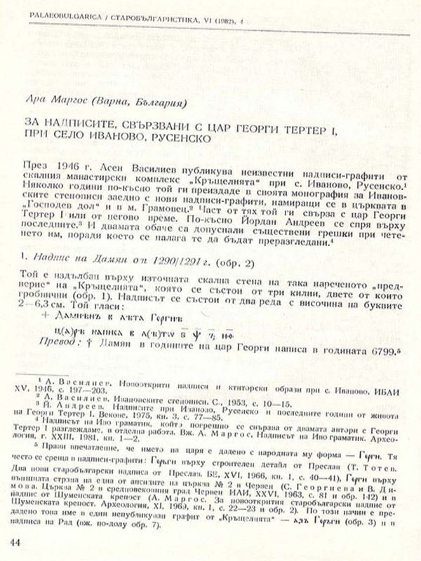 За надписите, свързвани с цар Георги Тертер І при село Иваново, Русенско