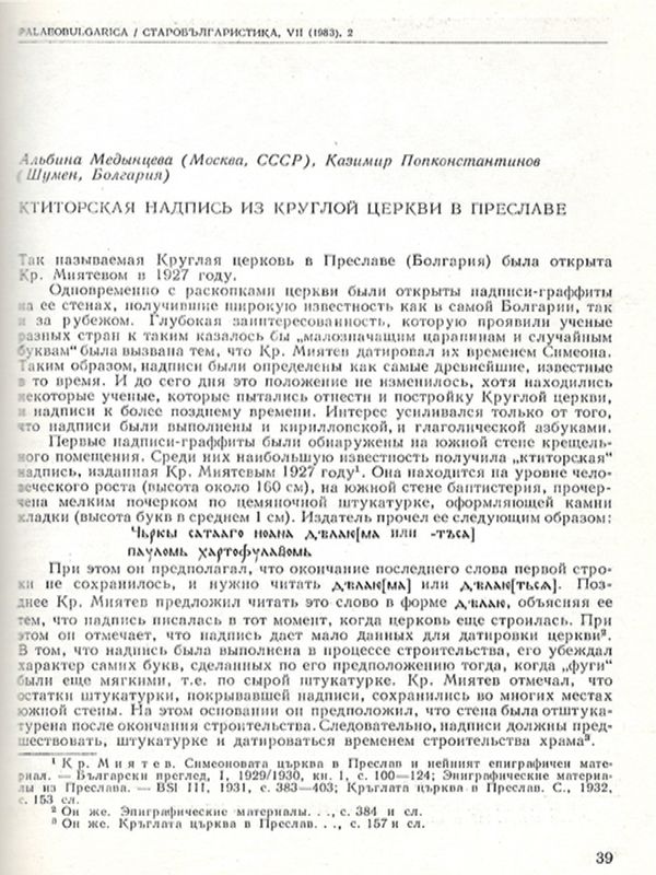 Ктиторская надпись из Круглой церкви в Преславе