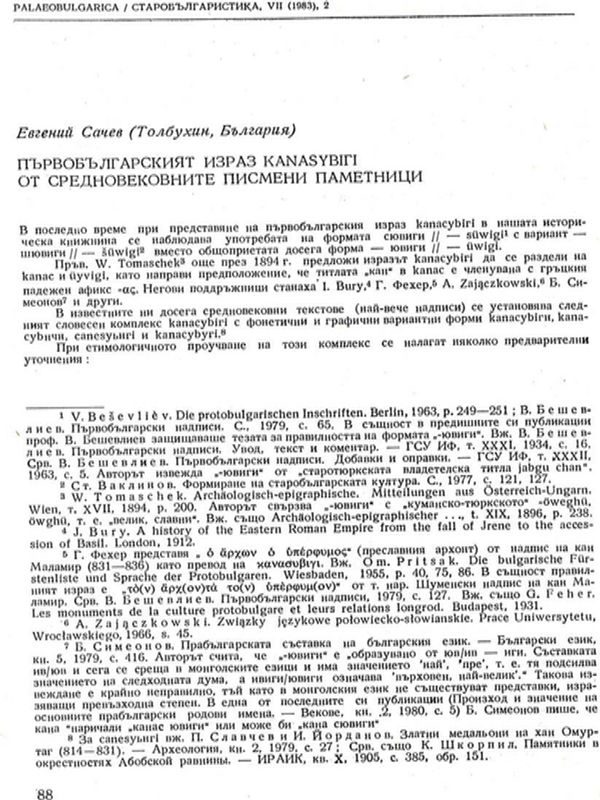 Първобългарският израз [канасубиги] от средновековните писмени паметници