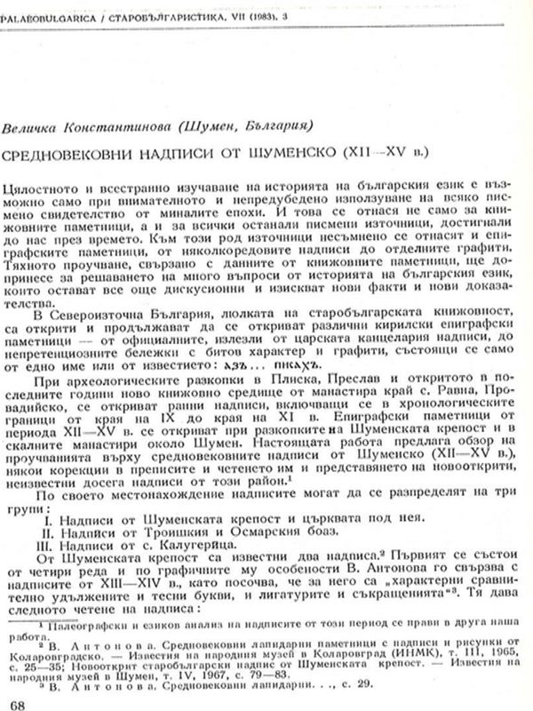 Средновековни надписи от Шуменско (ХІІ-ХV в.)