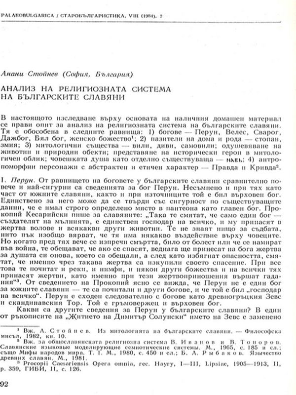 Анализ на религиозната система на българските славяни