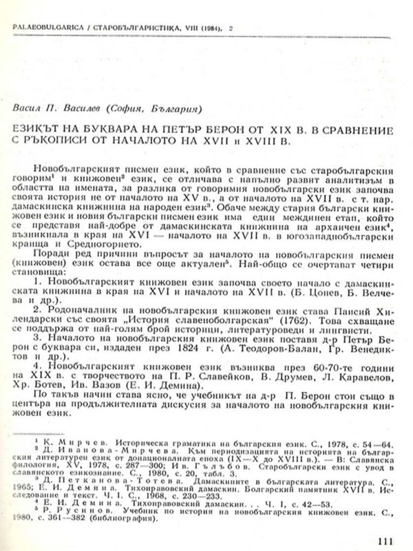 Езикът на буквара на Петър Берон от ХІХ век в сравнение с ръкописи от началото на ХVІІ и ХVІІІ век