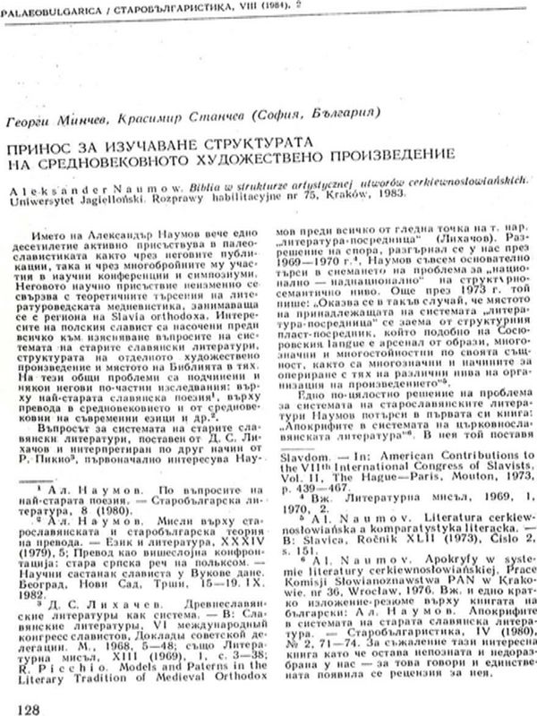 Принос за изучаване структурата на средновековното художествено произведение