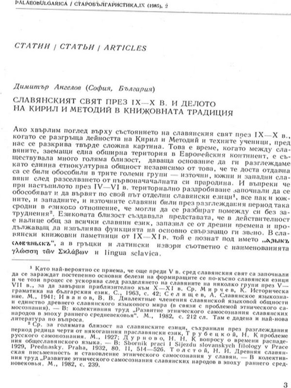 Славянският свят през ІХ-Х в. и делото на Кирил и Методий в книжовната традиция