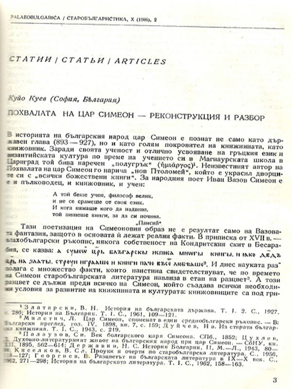 Похвалата на цар Симеон - реконструкция и разбор