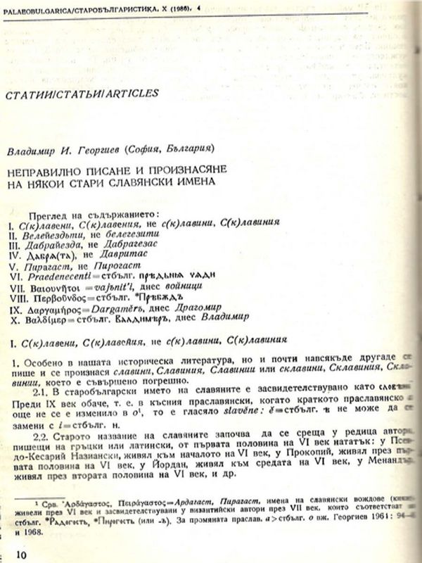 Неправилно писане и произнасяне на някои стари славянски имена