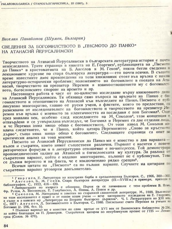 Сведения за богомилството  в "Писмо до Панко" на Атанасий Йерусалимски