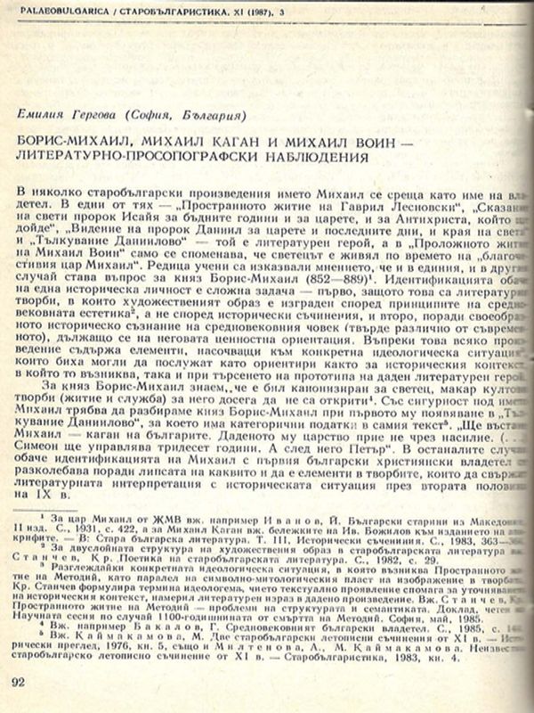 Борис-Михаил, Михаил Каган и Михаил Воин - литературно-просопографски наблюдения