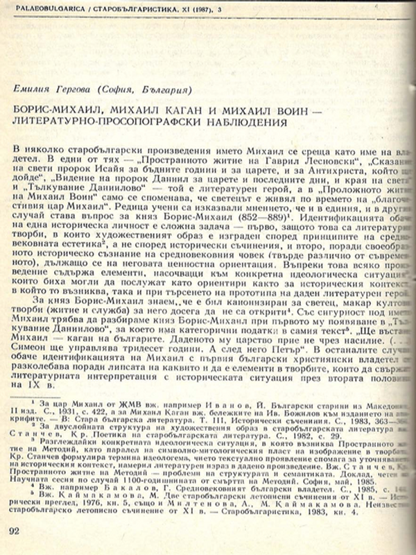 Борис-Михаил, Михаил Каган и Михаил Воин - литературно-просопографски наблюдения