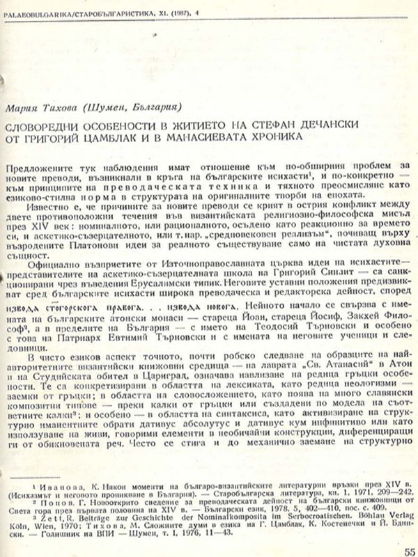 Словоредни особености в житието на Стефан Дечански от Григорий Цамблак и в Манасиевата хроника