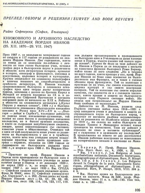 Книжовното и архивното наследство на академик Йордан Иванов