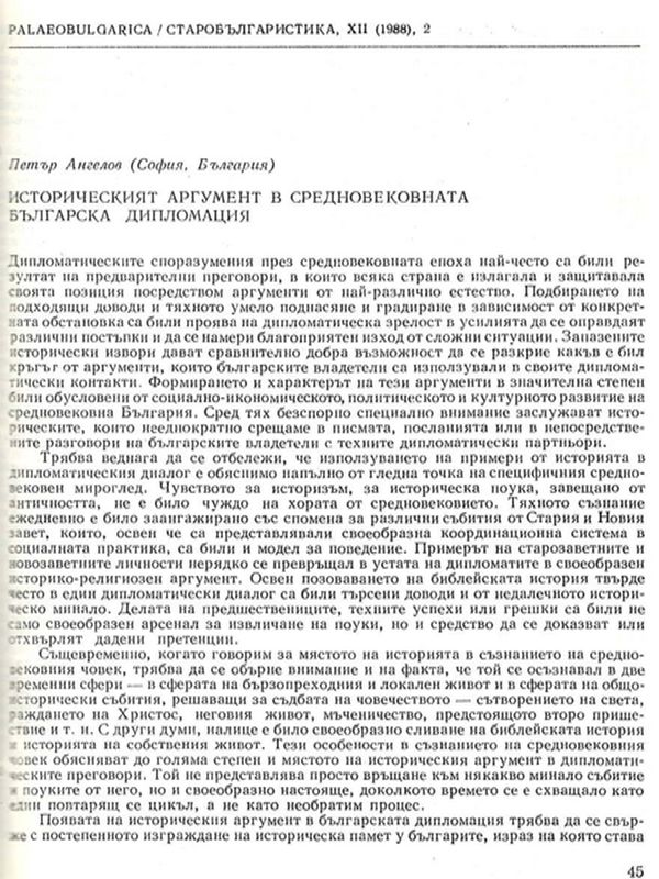 Историческият аргумент в средновековната българска дипломация