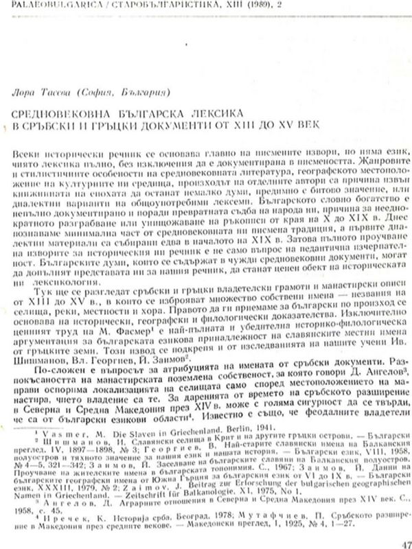 Средновековна българска лексика в сръбски и гръцки документи от ХІІІ до ХV век
