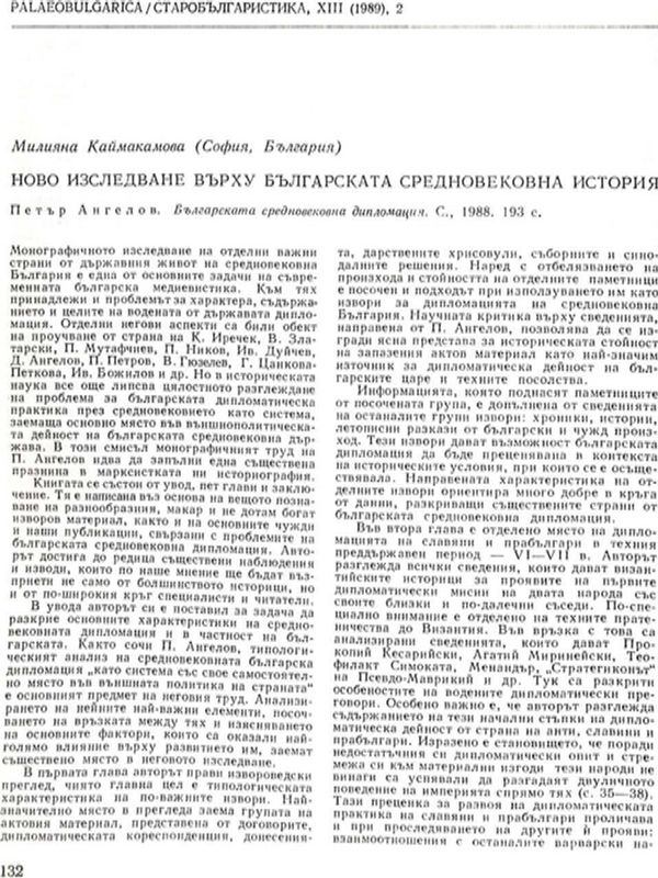 Ново изследване върху българската средновековна история