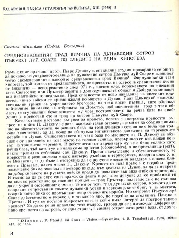 Средновековният град Вичина на дунавския остров Пъкуюл луй Соаре