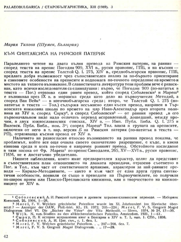 Към синтаксиса на Римския патерик