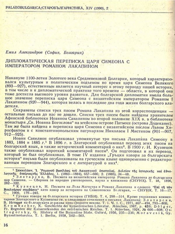 Дипломатическая переписка царя Симеона с императором Романом Лакапином