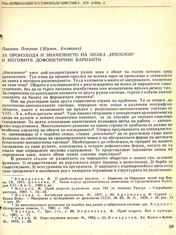 За произхода и значението на знака "ипсилон" и неговите дофонетични варианти