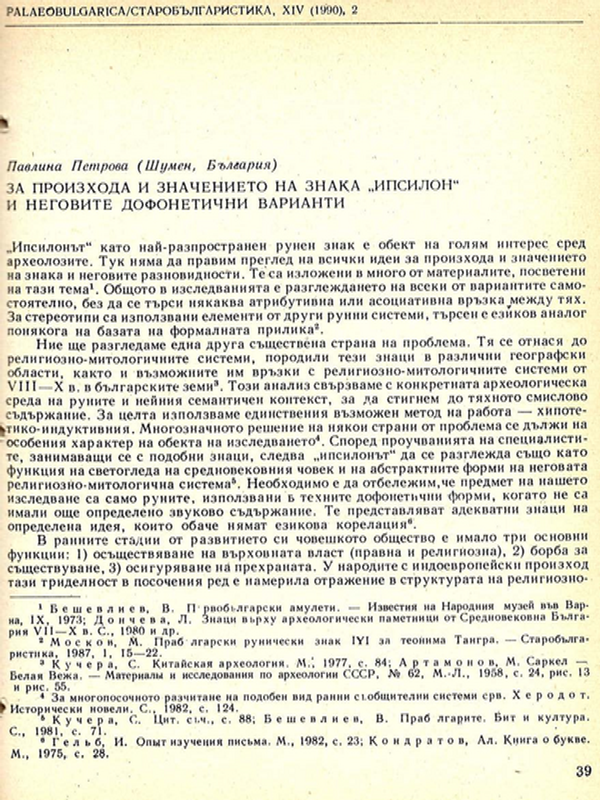 За произхода и значението на знака "ипсилон" и неговите дофонетични варианти