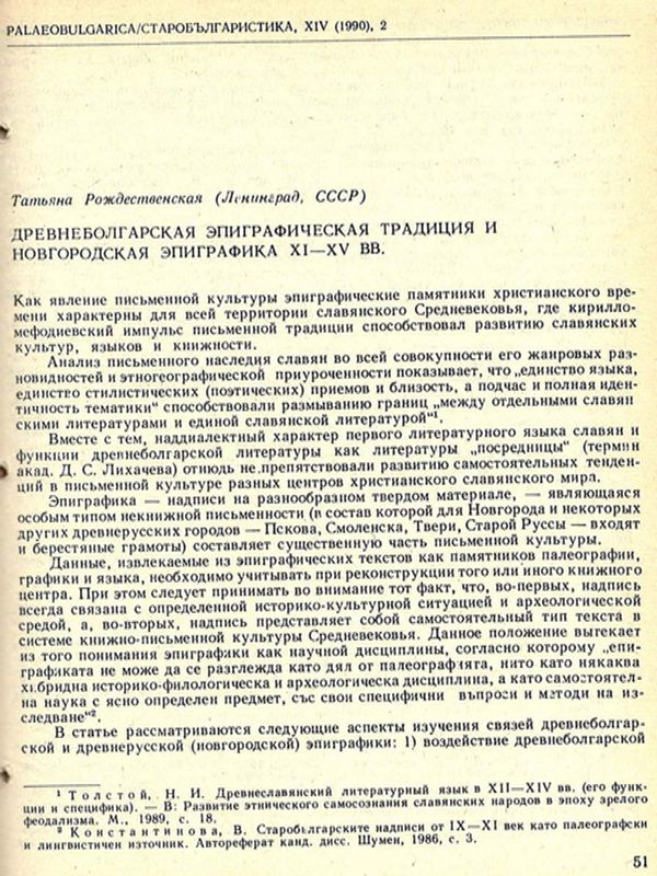 Древнеболгарская эпиграфическая традиция и новгородская эпиграфикя ХІ-ХV вв.