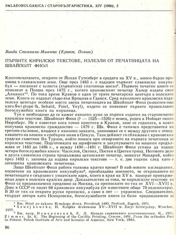 Първите кирилски текстове, излезли от печатницата на Швайполт Фиол