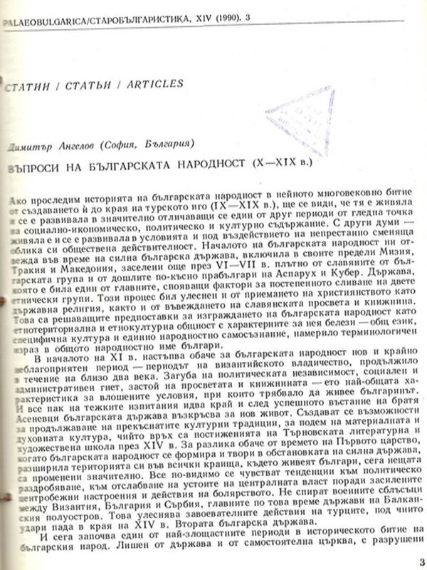 Въпроси на българската народност (Х-ХІХ в.)