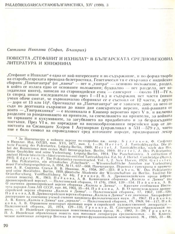 Повестта "Стефаник и Ихнилат" в българската средновековна литература и книжнина