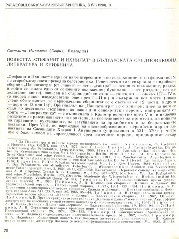 Повестта "Стефаник и Ихнилат" в българската средновековна литература и книжнина